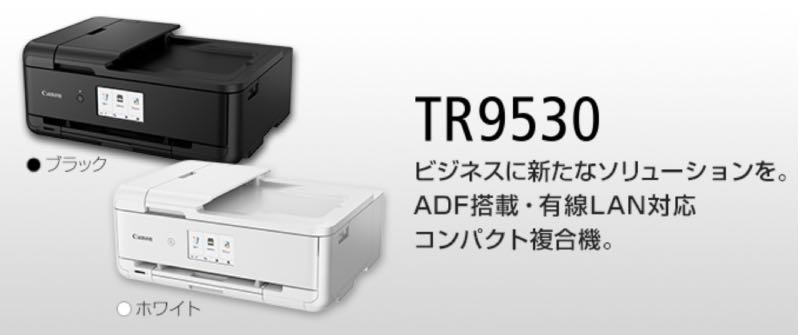 TR9530のインクを激安購入する方法