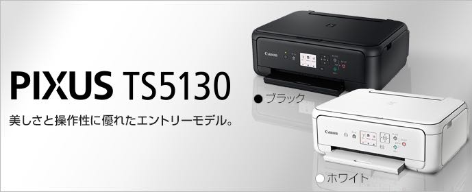 PIXUS TS5130とTS5030の違いは何？ キャノン新プリンター徹底比較