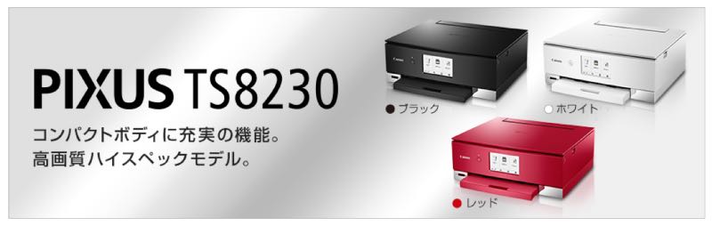 Canon(キャノン）PIXUS（ピクサス） TS8230とTS8130との違いを徹底比較！