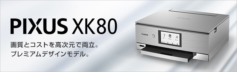 XK80とXK70の違いを徹底比較！キャノン 新ピクサス（PIXUS) プリンター 